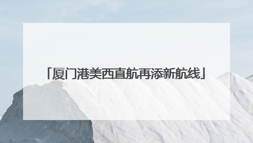 厦门港美西直航再添新航线