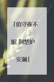 值守夜不眠 荆楚护安澜