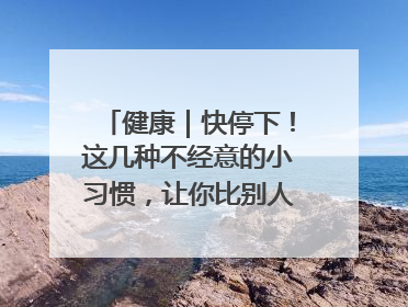 健康｜快停下！这几种不经意的小习惯，让你比别人更容易长小肚腩