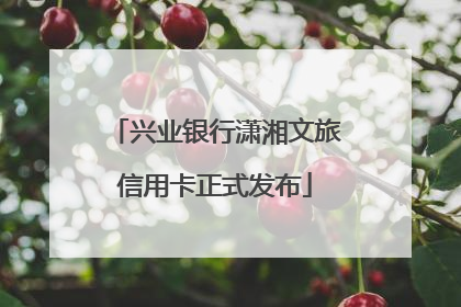 兴业银行潇湘文旅信用卡正式发布