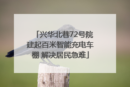 兴华北巷72号院建起百米智能充电车棚 解决居民急难