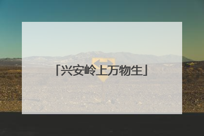 兴安岭上万物生