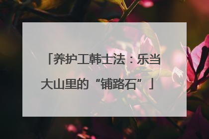 养护工韩士法：乐当大山里的“铺路石”