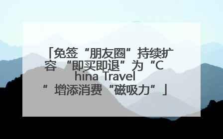 免签“朋友圈”持续扩容 “即买即退”为“China Travel”增添消费“磁吸力”