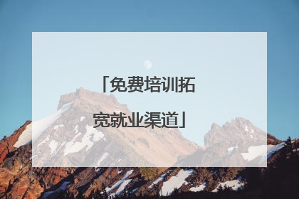 免费培训拓宽就业渠道