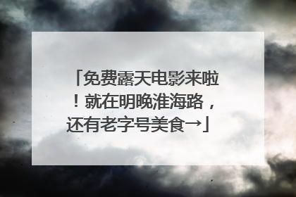 免费露天电影来啦！就在明晚淮海路，还有老字号美食→
