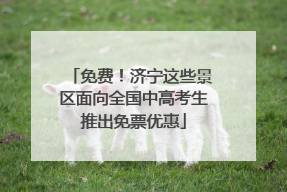 免费！济宁这些景区面向全国中高考生推出免票优惠