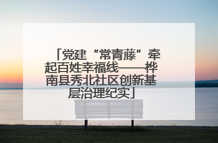 党建“常青藤”牵起百姓幸福线——桦南县秀北社区创新基层治理纪实