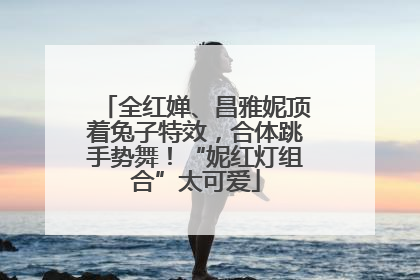 全红婵、昌雅妮顶着兔子特效，合体跳手势舞！“妮红灯组合”太可爱