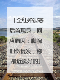 全红婵退赛后首现身，回应原因：脚腕旧伤复发，称最近挺好的