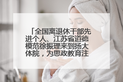 全国离退休干部先进个人、江苏省道德模范徐振理来到扬大体院，为思政教育注入“铁军”力量