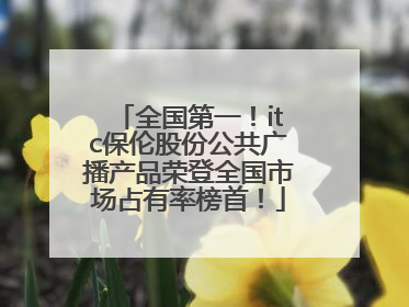 全国第一！itc保伦股份公共广播产品荣登全国市场占有率榜首！