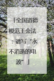 全国道德模范王金法：谱写“永不消逝的电波”