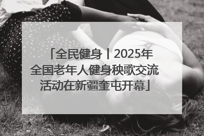 全民健身丨2025年全国老年人健身秧歌交流活动在新疆奎屯开幕