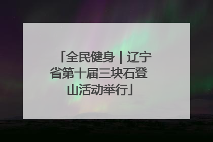 全民健身｜辽宁省第十届三块石登山活动举行