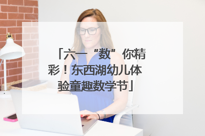 六一“数”你精彩！东西湖幼儿体验童趣数学节