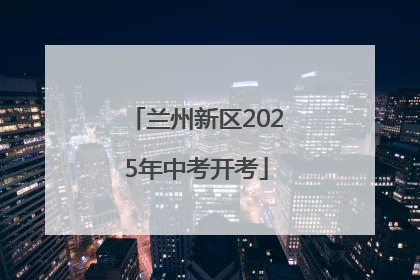 兰州新区2025年中考开考