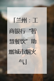 兰州：工商银行“智慧餐饮”助燃城市烟火气