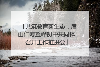 共筑教育新生态，眉山仁寿鳌峰初中共同体召开工作推进会