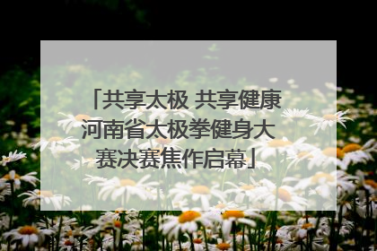 共享太极 共享健康 河南省太极拳健身大赛决赛焦作启幕