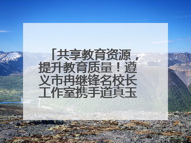 共享教育资源，提升教育质量！遵义市冉继锋名校长工作室携手道真玉溪小学主题研修出新出彩
