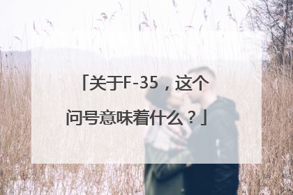 关于F-35，这个问号意味着什么？