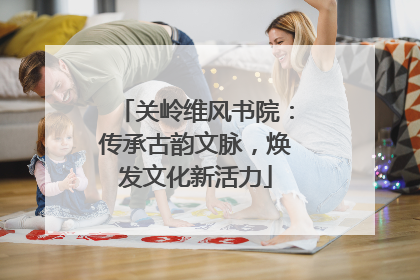 关岭维风书院：传承古韵文脉，焕发文化新活力