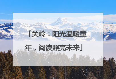 关岭：阳光温暖童年，阅读照亮未来