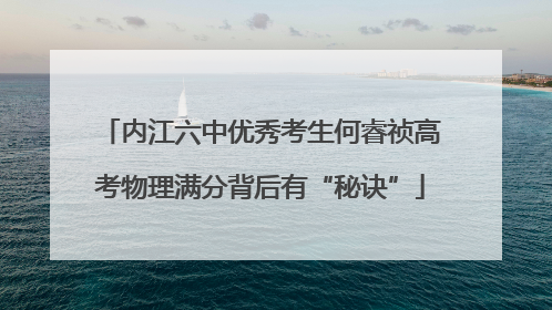 内江六中优秀考生何睿祯高考物理满分背后有“秘诀”