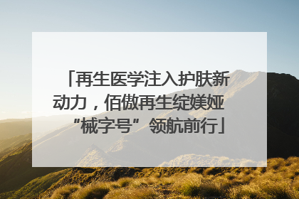 再生医学注入护肤新动力，佰傲再生绽媄娅“械字号”领航前行