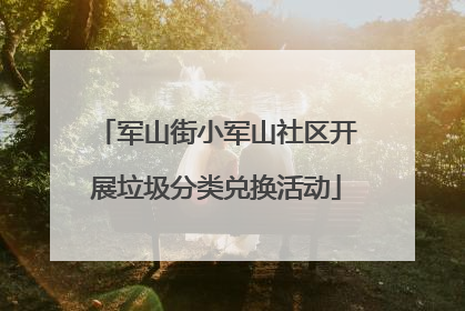 军山街小军山社区开展垃圾分类兑换活动