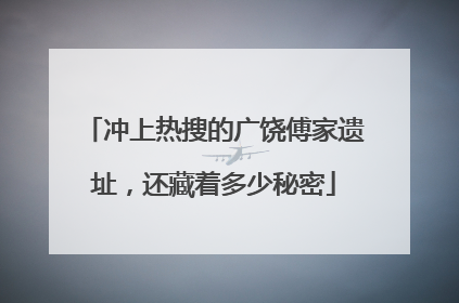 冲上热搜的广饶傅家遗址，还藏着多少秘密