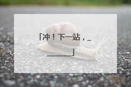 冲！下一站，________