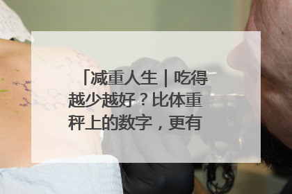 减重人生｜吃得越少越好？比体重秤上的数字，更有意义的是什么？