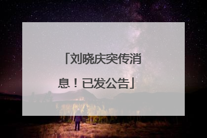 刘晓庆突传消息！已发公告