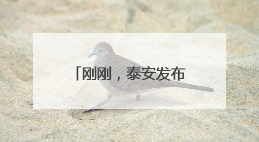 刚刚，泰安发布重要天气预报！尽量避免户外活动，注意防范！