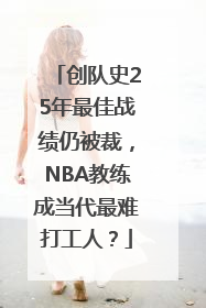 创队史25年最佳战绩仍被裁，NBA教练成当代最难打工人？