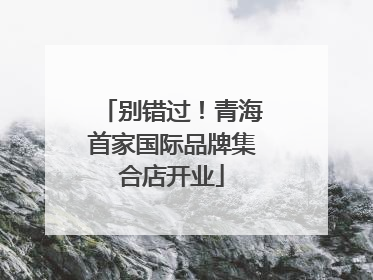 别错过！青海首家国际品牌集合店开业