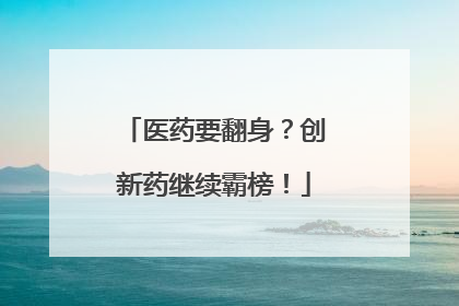 医药要翻身？创新药继续霸榜！