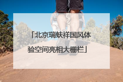 北京瑞蚨祥国风体验空间亮相大栅栏