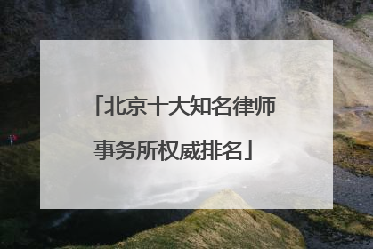 北京十大知名律师事务所权威排名