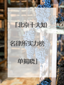 北京十大知名律所实力榜单揭晓
