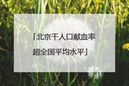 北京千人口献血率超全国平均水平
