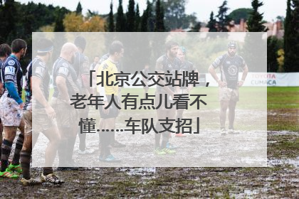 北京公交站牌，老年人有点儿看不懂……车队支招