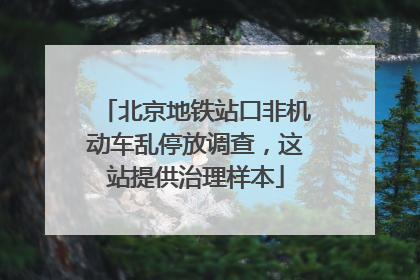 北京地铁站口非机动车乱停放调查，这站提供治理样本