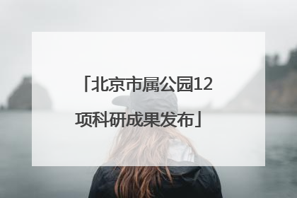 北京市属公园12项科研成果发布