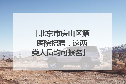 北京市房山区第一医院招聘，这两类人员均可报名