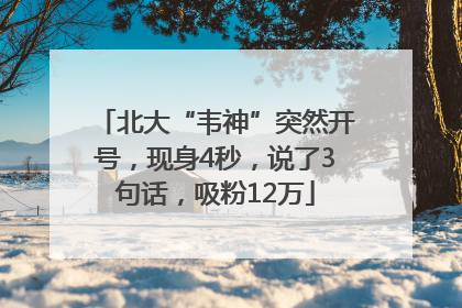 北大“韦神”突然开号，现身4秒，说了3句话，吸粉12万