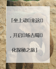 坐上动⻋来这⾥，开启⼀场古蜀⽂化探秘之旅