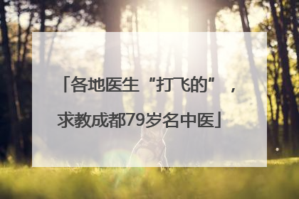 各地医生“打飞的”，求教成都79岁名中医